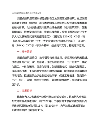 XX市大力发展装配式建筑实施方案