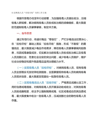 XX县吸毒人员“应收尽收”攻坚工作方案