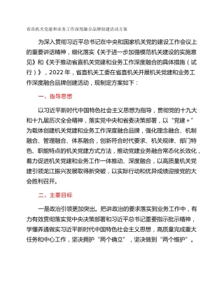 省直机关党建和业务工作深度融合品牌创建活动方案