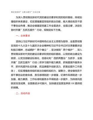 基层党组织”五抓五提升”行动方案