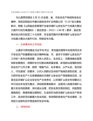 全县非煤矿山安全生产大检查大整治大提升行动方案