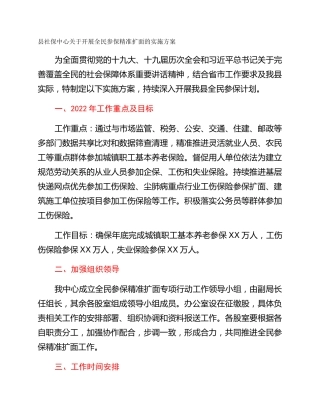 县社保中心关于开展全民参保精准扩面的实施方案