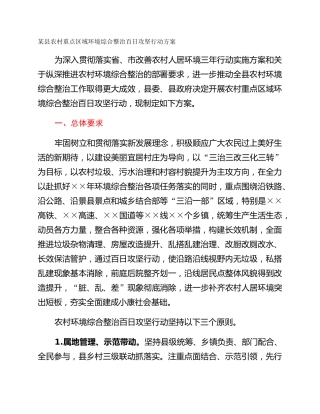 某县农村重点区域环境综合整治百日攻坚行动方案