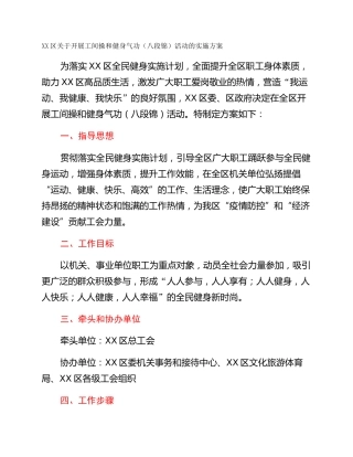 XX区关于开展工间操和健身气功（八段锦）活动的实施方案