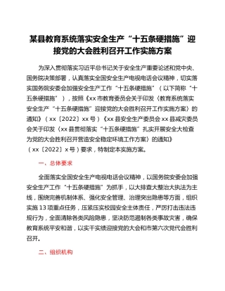 某县教育系统落实安全生产“十五条硬措施”迎接党的二十大胜利召开工作实施方案