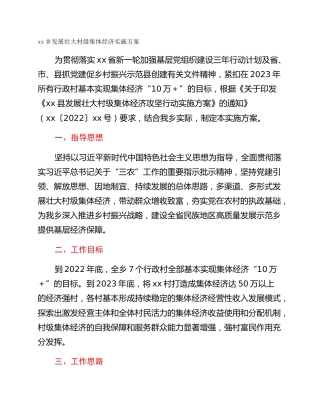 xx乡发展壮大村级集体经济实施方案
