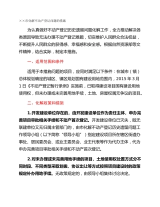 ××市化解不动产登记问题的措施