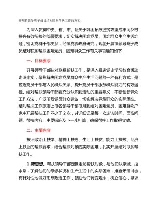 开展镇领导班子成员结对联系帮扶工作的方案