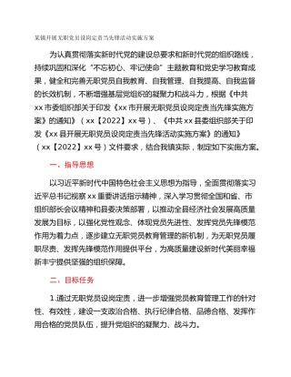 某镇开展无职党员设岗定责当先锋活动实施方案