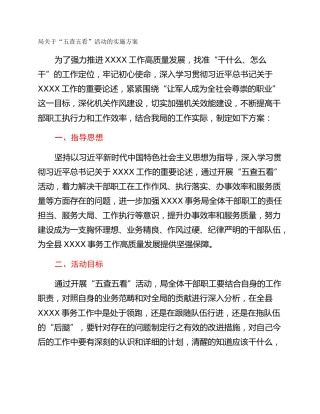 局关于“五查五看”活动的实施方案