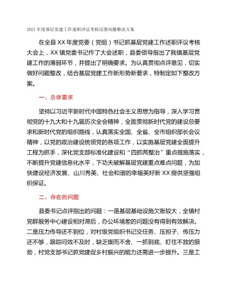 2021年度基层党建工作述职评议考核反馈问题整改方案