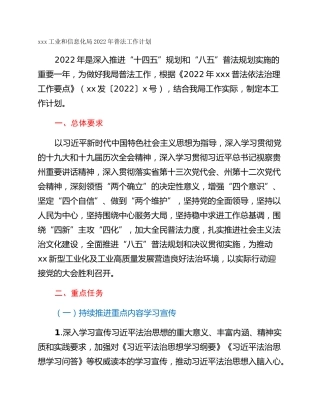xxx工业和信息化局2022年普法工作计划