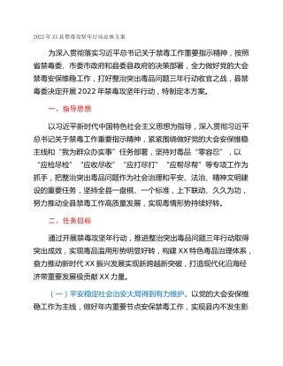 2022年XX县禁毒攻坚年行动总体方案