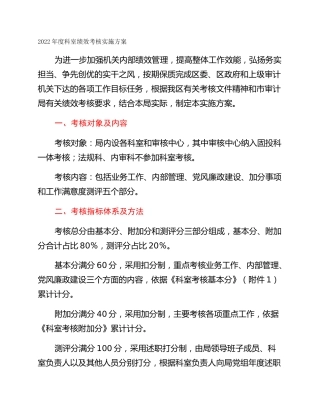 2022年度科室绩效考核实施方案