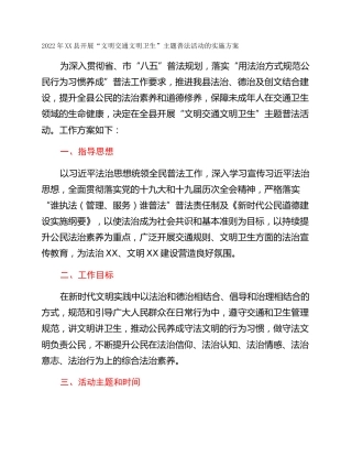 2022年XX县开展“文明交通文明卫生”主题普法活动的实施方案