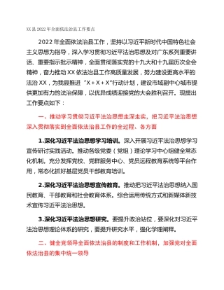 XX县2022年全面依法治县工作要点
