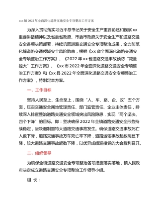 xxx镇2022年全面深化道路交通安全专项整治工作方案