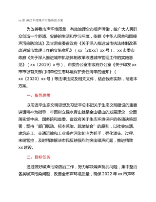 xx市2022年度噪声污染防治方案