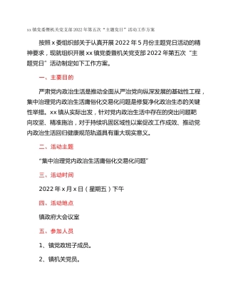 xx镇党委暨机关党支部2022年第五次“主题党日”活动工作方案