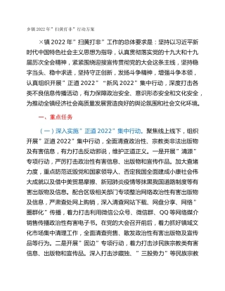 乡镇2022年”扫黄打非”行动方案