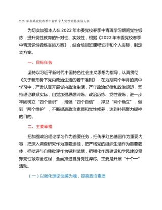 2022年市委党校春季中青班个人党性锻炼实施方案
