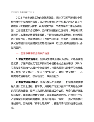 2022年XX市统计局工作计划