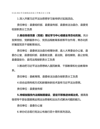 XX县2022年全面依法治县工作要点分工方案