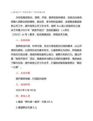 xx镇2022年“政务开放日”活动实施方案