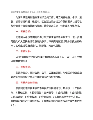 2022年街道生活垃圾分类试点小区管理考核办法