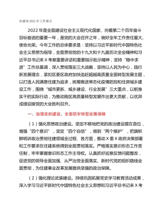 住建局2022年工作要点