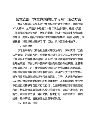 某党支部“党章党规党纪学习月”活动方案