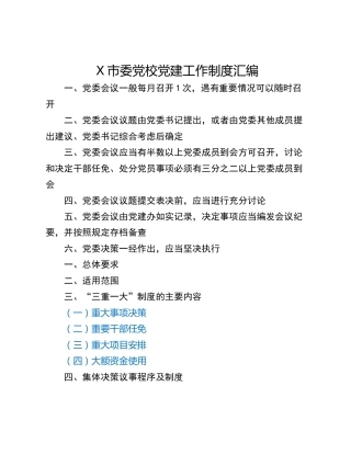X市委党校党建工作制度汇编