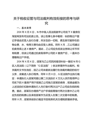 关于税收征管与司法裁判有效衔接的思考与研究