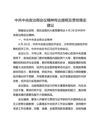 中共中央政治局会议精神传达提纲及贯彻落实建议