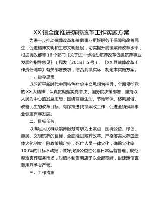 XX镇全面推进殡葬改革工作实施方案