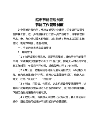 超市节能管理制度