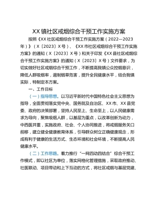 XX镇社区戒烟综合干预工作实施方案