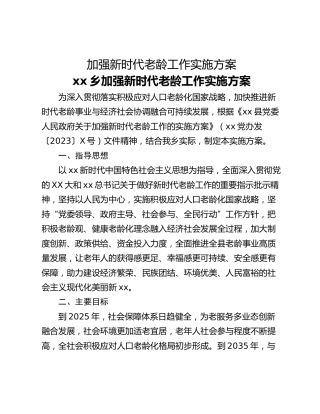 加强新时代老龄工作实施方案
