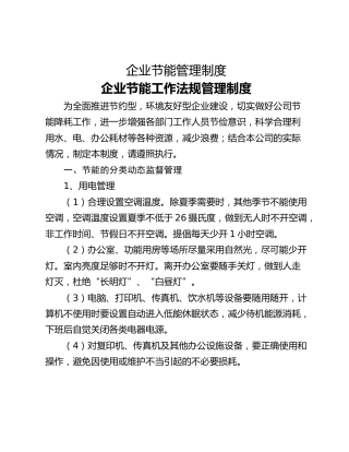 企业节能管理制度