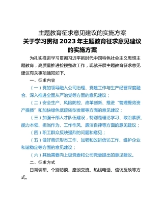 主题教育征求意见建议的实施方案