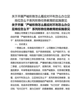 关于开展严峻形势怎么看应对不利怎么办立足岗位怎么干系列形势任务教育的实施意见