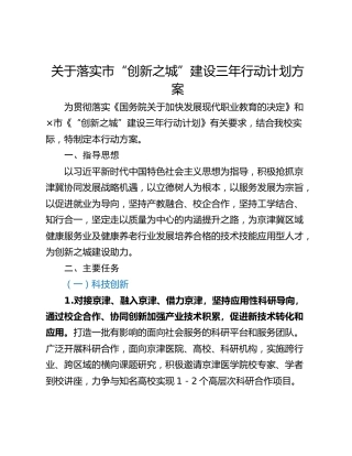 关于落实市“创新之城”建设三年行动计划方案