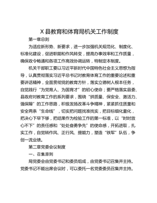 X县教育和体育局机关工作制度