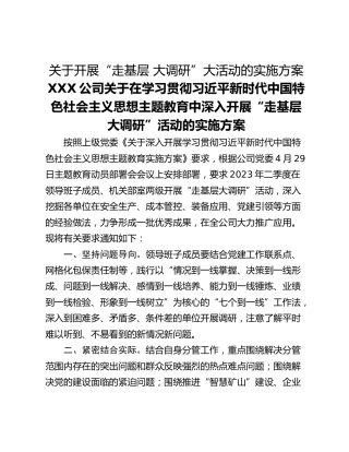 关于开展“走基层 大调研”大活动的实施方案