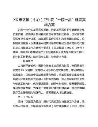 XX市区镇（中心）卫生院“一院一品”建设实施方案