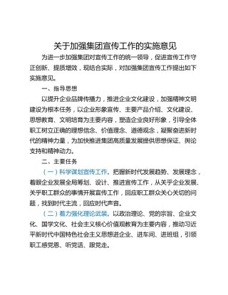 关于加强集团宣传工作的实施意见