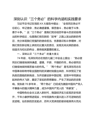 深刻认识“三个务必”的科学内涵和实践要求