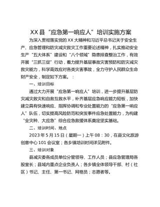XX县“应急第一响应人”培训实施方案