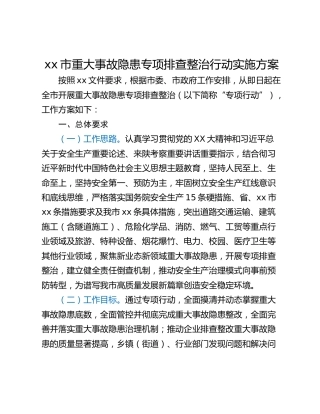 xx市重大事故隐患专项排查整治行动实施方案