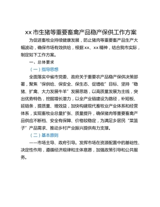 xx市生猪等重要畜禽产品稳产保供工作方案